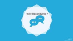 微信代運營(yíng)服務(wù)費用有哪些？