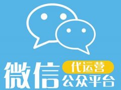 外包公司運營(yíng)微信公眾號有哪些優(yōu)勢？