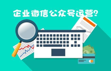 微信公眾號托管信公眾號推廣服務以及運營推廣方案