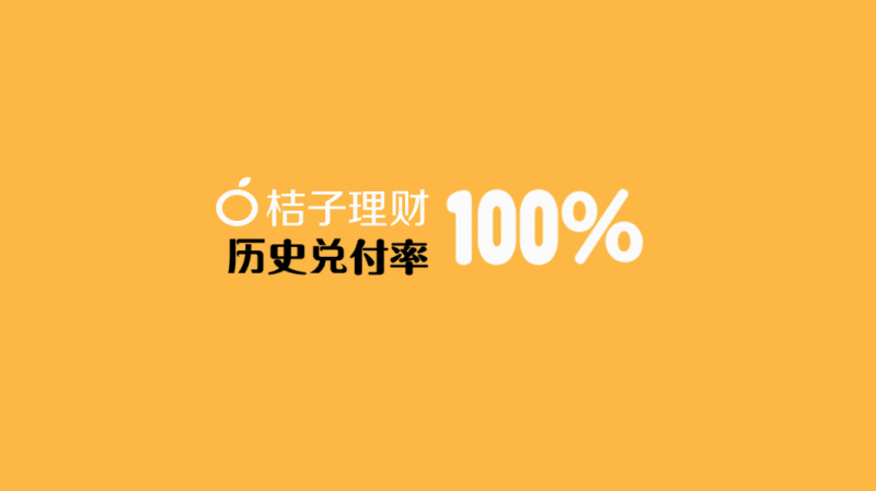 桔子理財四周年：200萬用戶交易額超過600億元 歷史兌付率100%