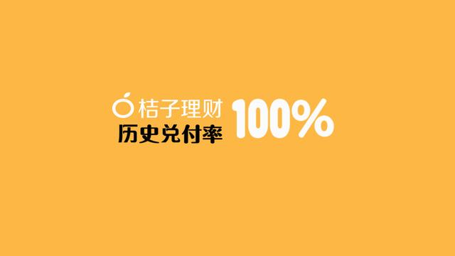 桔子理財四周年：資產分散透明，歷史兌付率100%