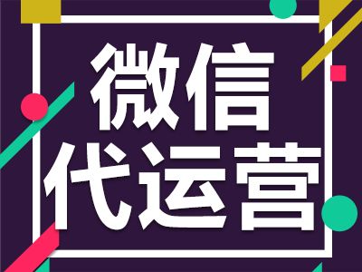 公司為什么會選擇微信公眾號代運營？