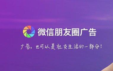 微信朋友圈廣告4大呈現形式，少投入高利潤