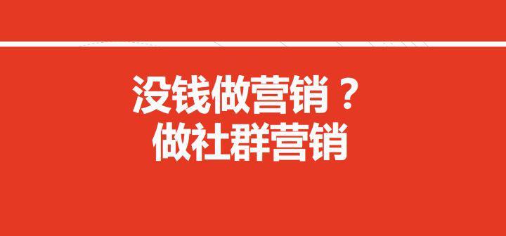 如何低成本玩轉社群營銷？