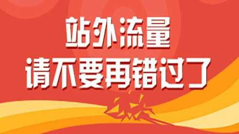 深圳網站SEO優化講解網站外部優化要注意哪些問題