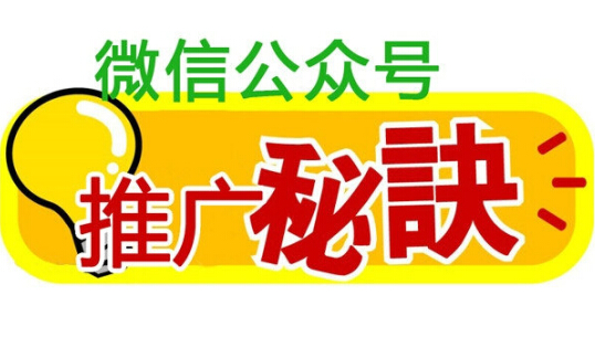 企業微信公眾訂閱號怎么有效推廣和維護