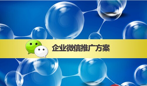 企業微信公眾號運營這六個步驟決定效果