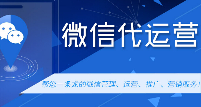 淺談微信代運營和企業自身運營有什么不同