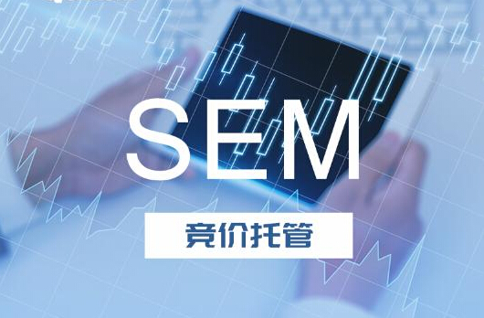 深圳SEM競價托管淺談企業開競價廣告的優點