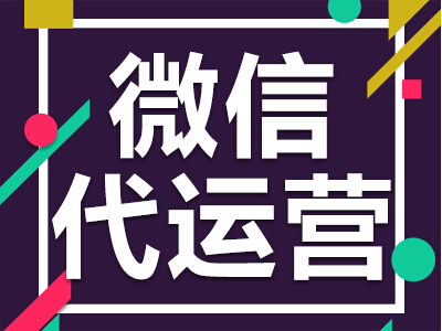 微信代運營公司出方案的時候要注意哪些問題