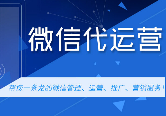 企業選擇微信代運營公司，從這幾點做參考