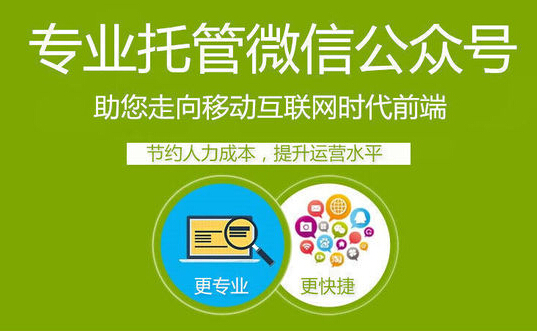 企業選擇微信公眾號代運營公司，要從這方面去了解