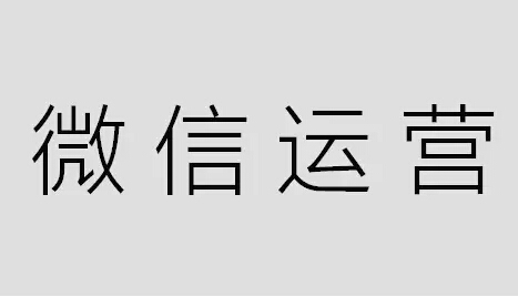 微信公眾號運營沒效果，教你如何運用平臺快速推廣