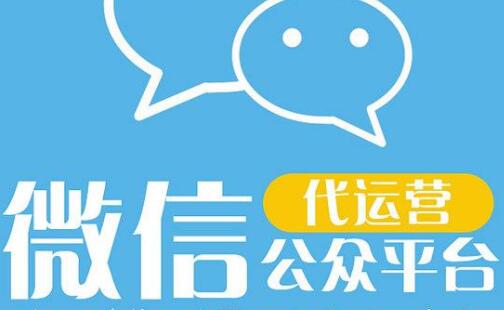 微信代運營服務，對企業所提供的服務都有哪些分類