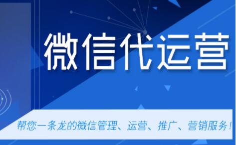 眾多微信代運營公司，有什么不同內容為企業服務