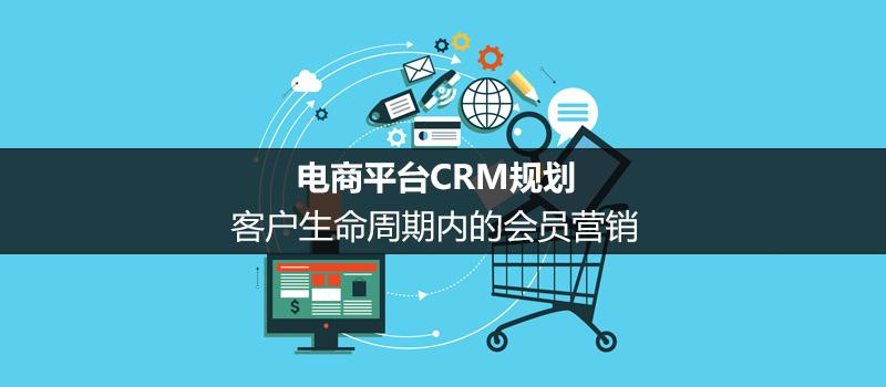 電商平臺CRM規劃：客戶生命周期內的會員營銷（六）