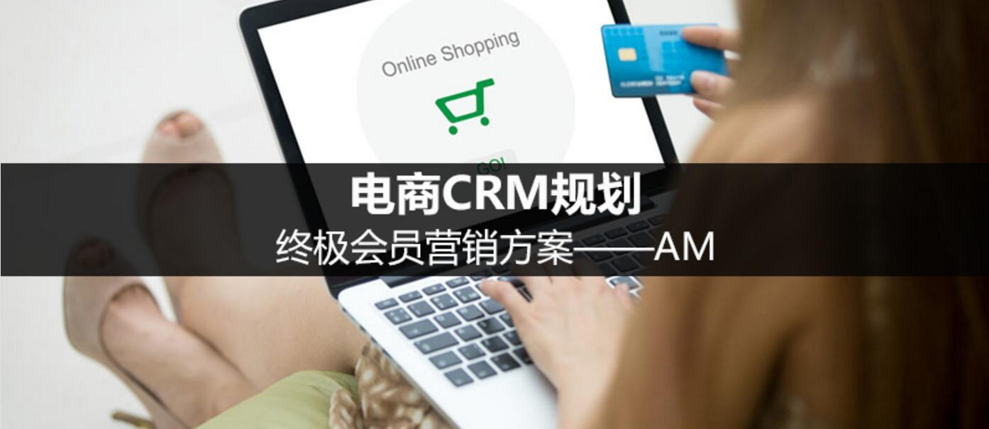 電商CRM規劃：終極會員營銷方案——AM（七）