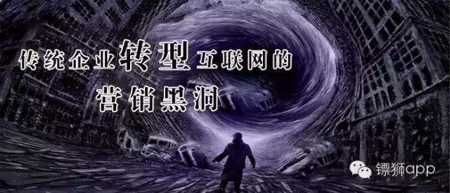 互聯網改造傳統企業需要添補六大營銷黑洞