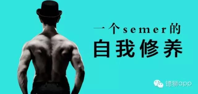 一個semer的自我修養