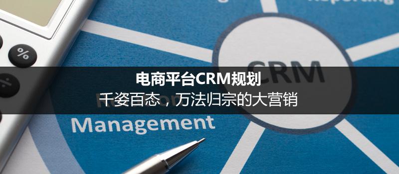 電商平臺CRM規劃：千姿百態，萬法歸宗的大營銷