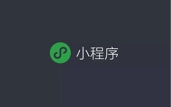 對于傳統企業來說，微信小程序有哪些優勢？