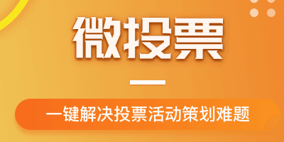 2018年春節如何策劃一場微信投票活動？