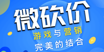 情人節微商城微砍價活動怎么做？