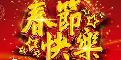 2018年春節微信公眾號活動主題匯總