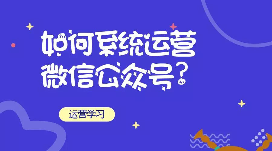 如何系統的進行微信公眾號代運營?