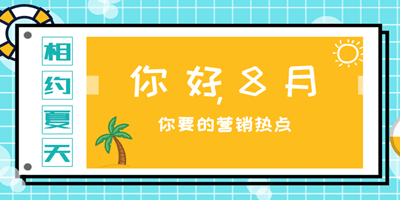 微信公眾號平臺8月營銷活動推薦