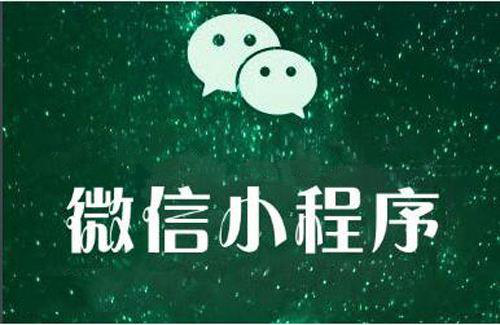 為什么有越來越多的商家選擇微信小程序定制開發？