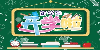 你開學，我放“價”！——開學季微砍價活動