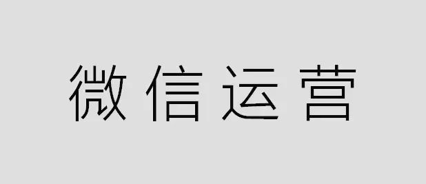 對于微信公眾號代運營你了解多少？