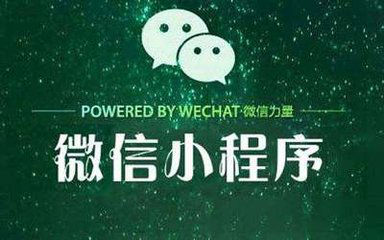 企業為什么選擇小程序定制開發