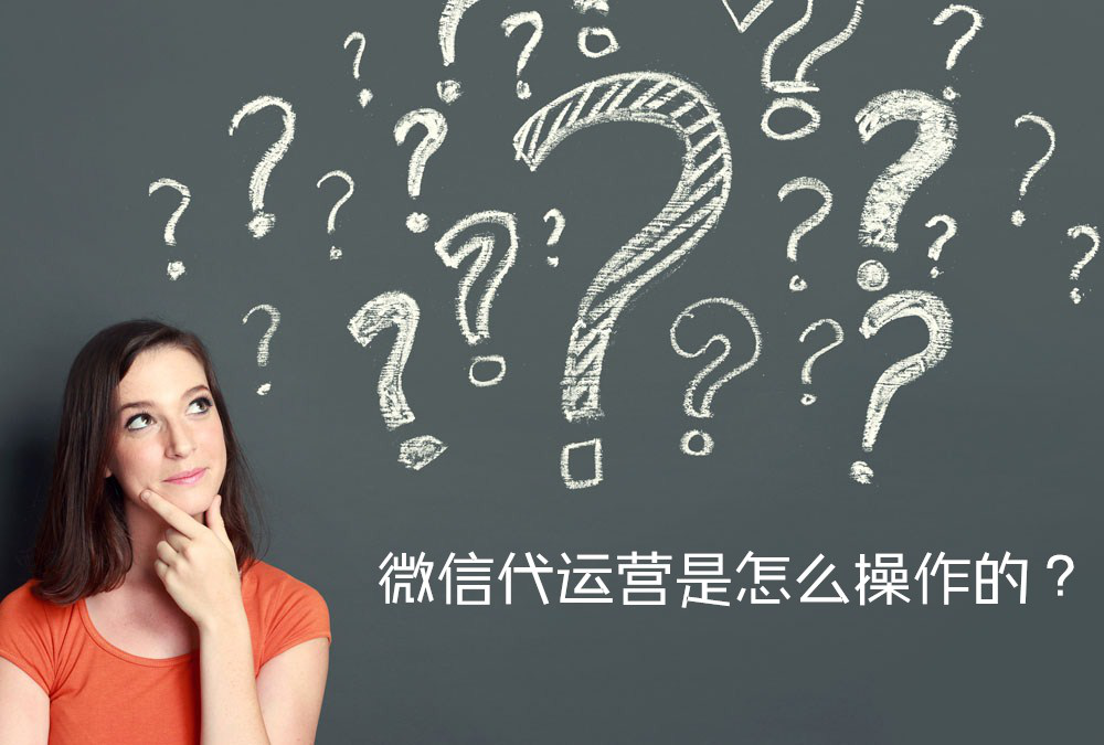 選擇微信公眾號代運營能給企業帶來什么好處呢？