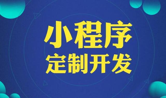 小程序定制開發的具體介紹