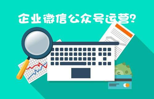 如何維護好企業的微信公眾號運營呢？