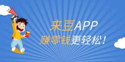 雙十二倒計時，快到來豆APP投稿賺收益！