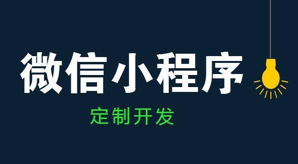 微信小程序定制開發這幾個知識點你知道嗎？