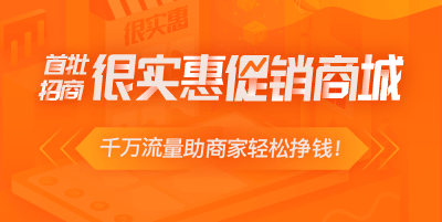 2019年商城推廣好方案-加入很實惠商城！