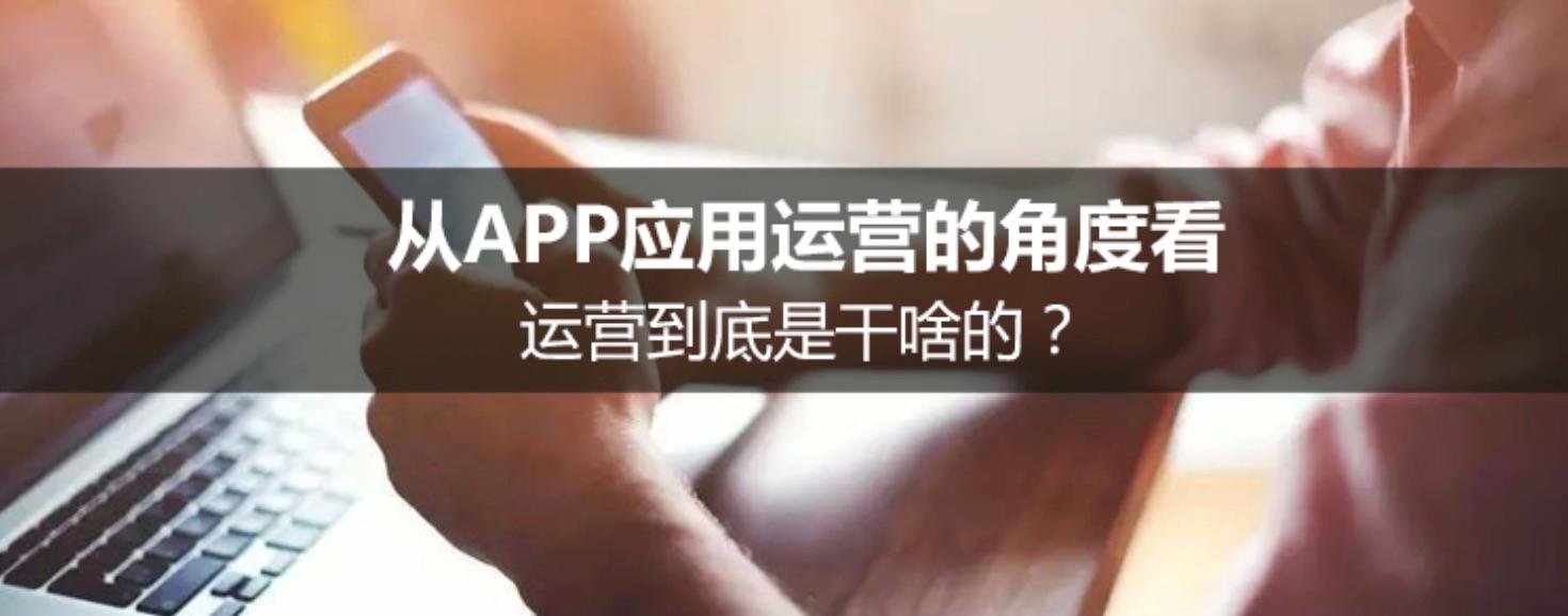 從APP應用運營的角度看，運營到底是干啥的？