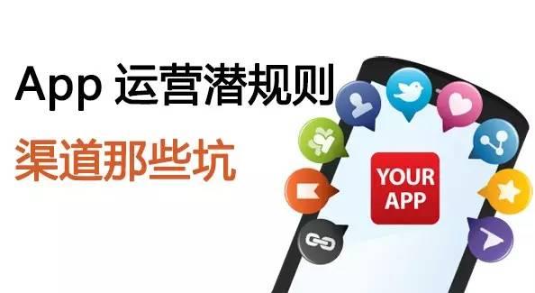 渠道那些坑｜App運營的8個潛規則