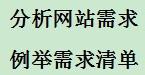 網站開發系統流程詳解