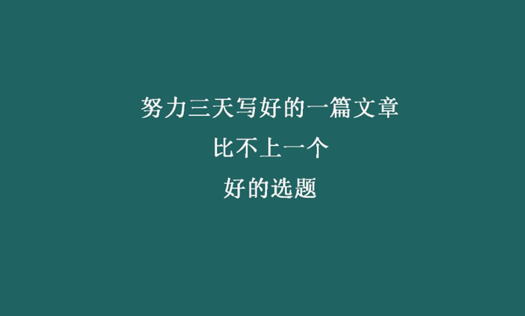 選題我可以自己選，你給我文案就好了