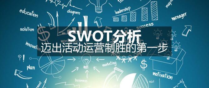 SWOT分析，邁出活動運營制勝的先進步