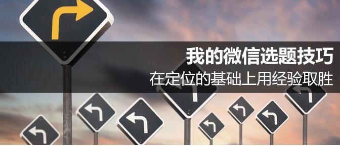 我的微信選題技巧：在定位的基礎上用經驗取勝