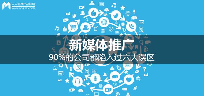 新媒體推廣：90%的公司都陷入過六大誤區