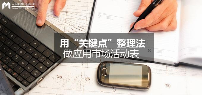 劉瑋冬運營手記 | 用“關鍵點”整理法做應用市場活動表