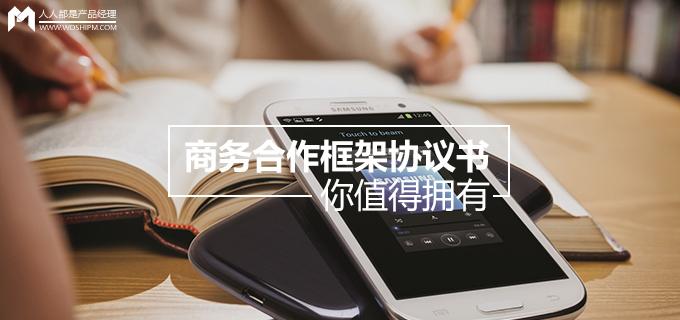 劉瑋冬運營手記 | 商務合作框架協議書，你值得擁有