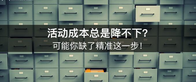 活動成本總是降不下？可能你缺了精準這一步！